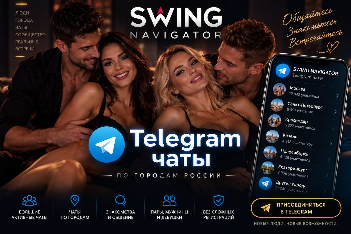 SWING Telegram чаты (ТГ) по городам России