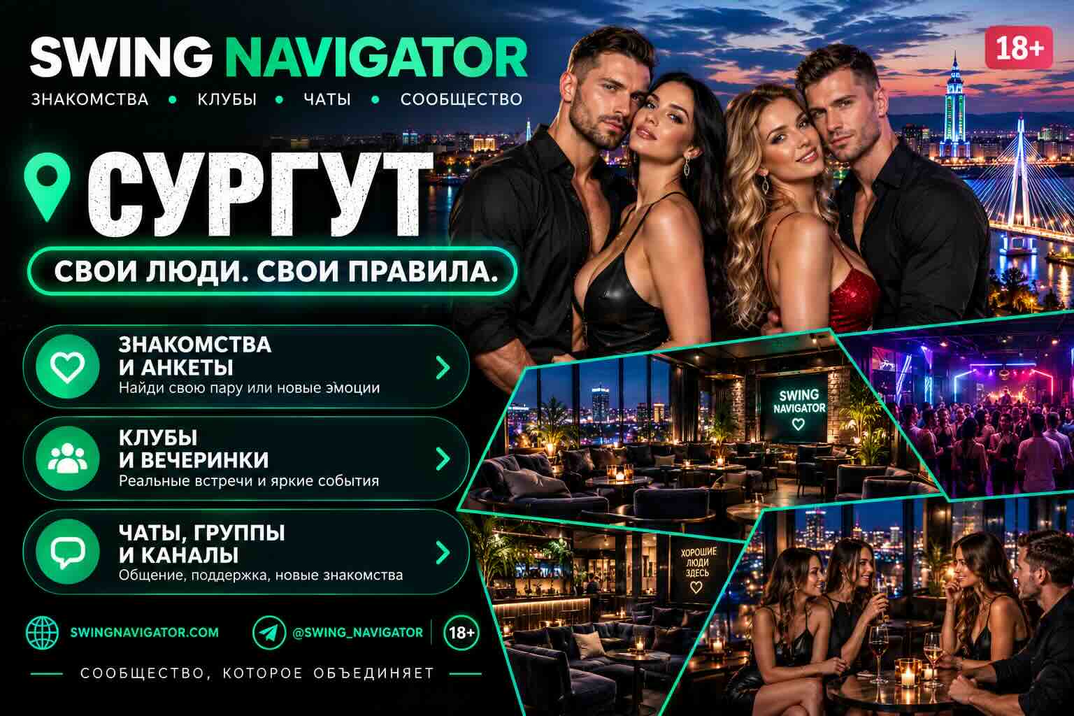 SWING СУРГУТ — клубы, знакомства, вечеринки
