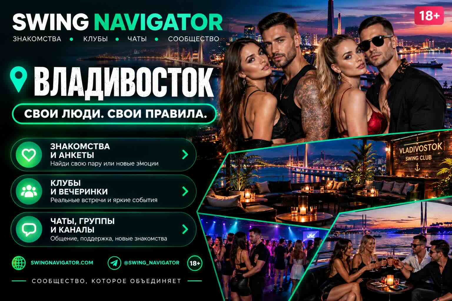 SWING ВЛАДИВОСТОК — клубы, знакомства, вечеринки